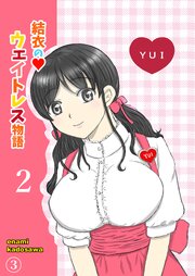 結衣のウェイトレス物語