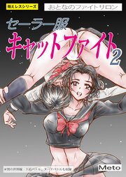 萌えレス おとなのファイトサロン セーラー服キャットファイト-2