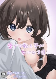 愛する教え子が女になる日【R-18版】