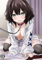 私、お兄さんの玩具です…【R-18版】