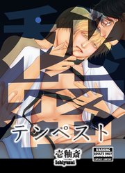 テンペスト 秘密【R-18版】