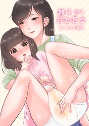 親子で！おむゆり【R-18版】