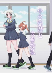 小さな君と大きな私