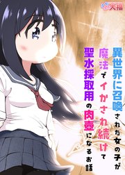 異世界に召喚された女の子が魔法でイかされ続けて聖水採取用の肉壺になるお話【R-18版】