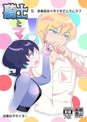 騎士とマ！5.お茶会はドキドキでムラムラ?【R-18版】