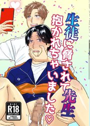 生徒に脅されて先生抱かれちゃいました【R-18版】