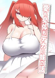 愛も身体もデカい妹の話【R-18版】