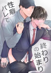 性癖バレて終わりの始まり【R-18版】