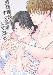 束縛彼氏がすぐ暴走して困る【R-18版】