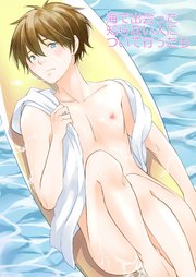 海で出会った知らない人について行ったら【R-18版】