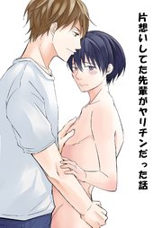 片想いしてた先輩がヤリチンだった話【R-18版】