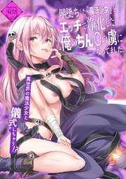 【フルカラー版】闇墜ちした『魔法少女』をエッチで浄化したら、俺のち○ぽの虜になってました。【R-18版】