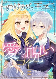ぬけがら王子と愛の呪い