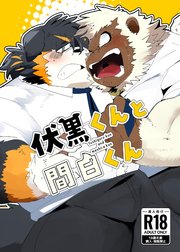 伏黒くんと間白くん【R-18版】