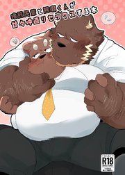 猪熊先輩と熊瀬くんが 甘々仲直りセックスする本【R-18版】