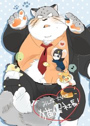 みんな大好き猫俣社長！