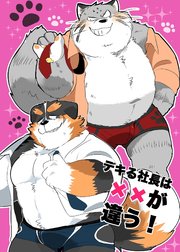 デキる社長は××が違う！