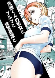 鬼頭くんの彼女とブルマと体育倉庫と【R-18版】