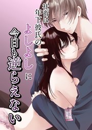 社畜は年下彼氏のよしよしに今日も逆らえない【R-18版】