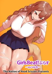 Girls Beat! ぷらす vsハルカ【R-18版】