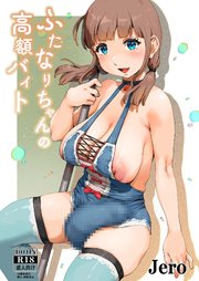 ふたなりちゃんの高額バイト【R-18版】