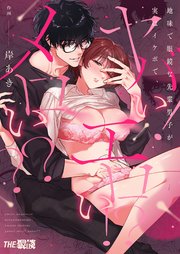 地味で眼鏡な先輩男子が実はイケボで、ヤバい!エロい!?メロい??【合冊版】