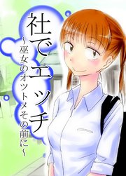 社でエッチ ～巫女のオツトメその前に～【R-18版】