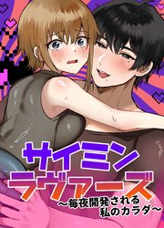 サイミンラヴァーズ～毎夜開発される私のカラダ～【R-18版】