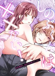 しのぶくんは××ない！-失恋相手と、まさかの恋人ごっこ!?-【R-18版】