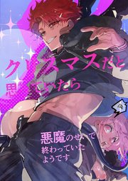 クリスマスだと思っていたら悪魔のせいで終わっていたようです【R-18版】
