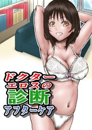 ドクターエロスの診断 アフターケア【R-18版】
