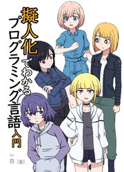 擬人化でわかるプログラミング言語入門