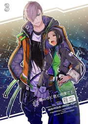 霞みゆく君と何度でも【R-18分冊版】3