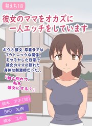 【熟えち18】彼女のママをオカズに一人エッチをしています【R-18版】