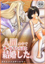 人間の中で唯一好きな友達と結婚した。【R-18版】
