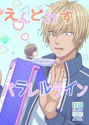 えんどれすパラレルライン【R-18版】