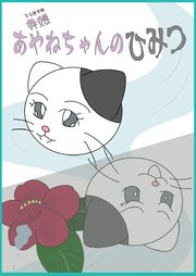 寺娘 あやねちゃんのひみつ