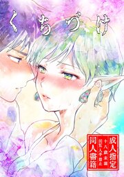 くちづけ【R-18版】