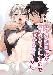 最愛の副団長が裏切ろうとしたのでわからせてみた【R-18版】