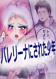 バレリーナにされた少年【R-18版】
