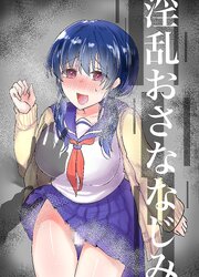 淫乱おさななじみ【R-18版】
