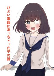 ひどい事故にあっちゃった子の話