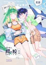 ♂が受け。ワニちゃん×サメくん前編【R-18版】