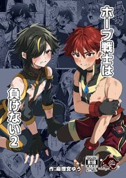 ホープ戦士は負けない2【R-18版】