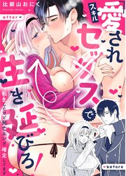 スキル『愛されセッ×ス』で生き延びろ！～転生したけど死亡エンド確定してます～【R-18版】