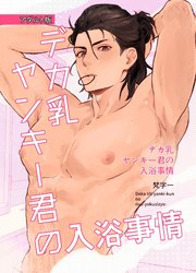 デカ乳ヤンキー君の入浴事情【R-18版】