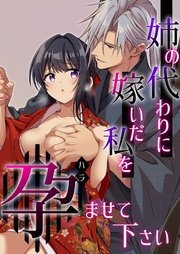 姉の代わりに嫁いだ私を孕ませて下さい【R-18版】