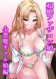 超絶ファザコン娘 小悪魔ギャル娘編【R-18版】