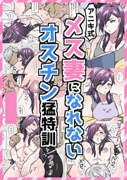 アニキ式メス妻になれないオスチン猛特訓【R-18版】