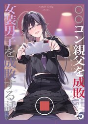 ○○コン親父を成敗する女装男子を成敗する話【R-18版】